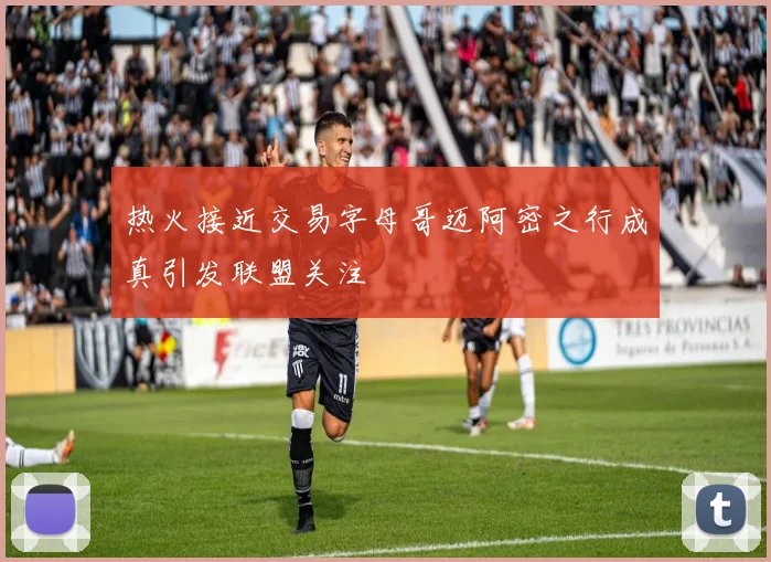 热火接近交易字母哥迈阿密之行成真引发联盟关注