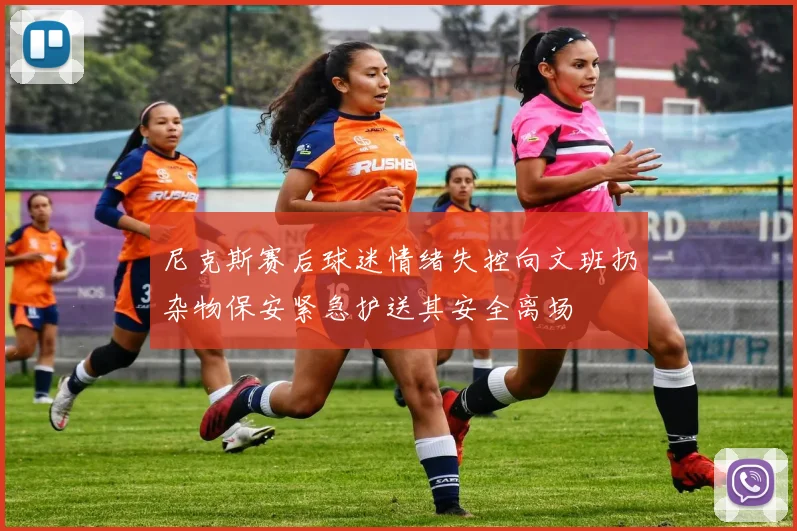 尼克斯赛后球迷情绪失控向文班扔杂物保安紧急护送其安全离场