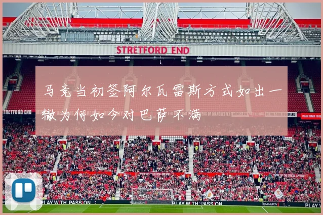 马竞当初签阿尔瓦雷斯方式如出一辙为何如今对巴萨不满